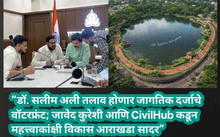 “डॉ. सलीम अली तलाव होणार जागतिक दर्जाचे वॉटरफ्रंट; जावेद कुरेशी आणि CivilHub कडून महत्त्वाकांक्षी विकास आराखडा सादर”