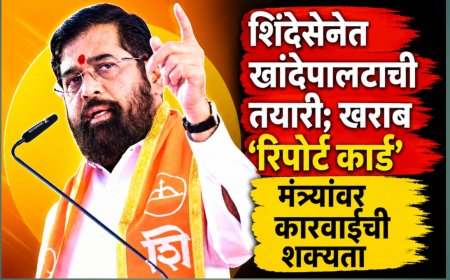शिंदेसेनेत खांदेपालटाची तयारी; खराब ‘रिपोर्ट कार्ड’ मंत्र्यांवर कारवाईची शक्यता