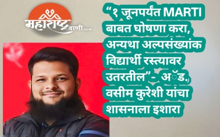 “१ जूनपर्यंत MARTI बाबत घोषणा करा, अन्यथा अल्पसंख्यांक विद्यार्थी रस्त्यावर उतरतील”-  अॅड. वसीम कुरेशी यांचा शासनाला इशारा