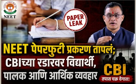 NEET पेपरफुटी प्रकरण तापलं; CBIच्या रडारवर विद्यार्थी, पालक आणि आर्थिक व्यवहार
