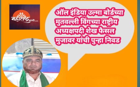 ऑल इंडिया उल्मा बोर्डच्या मुतवल्ली विंगच्या राष्ट्रीय अध्यक्षपदी शेख फैसल मुजावर यांची पुन्हा निवड