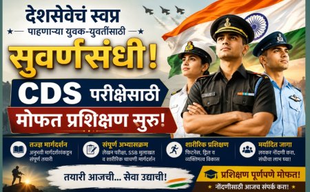देशसेवेचं स्वप्न पाहणाऱ्या युवक-युवतींसाठी सुवर्णसंधी; CDS परीक्षेसाठी मोफत प्रशिक्षण सुरू!