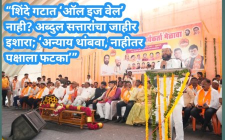 “शिंदे गटात ‘ऑल इज वेल’ नाही? अब्दुल सत्तारांचा जाहीर इशारा; ‘अन्याय थांबवा, नाहीतर पक्षाला फटका’”