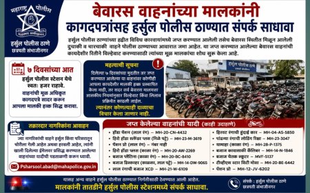 बेवारस वाहनांच्या मालकांनी कागदपत्रांसह हर्सूल पोलीस ठाण्यात संपर्क साधावा