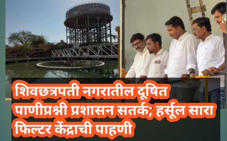 शिवछत्रपती नगरातील दूषित पाणीप्रश्नी प्रशासन सतर्क; हर्सूल सारा फिल्टर केंद्राची पाहणी