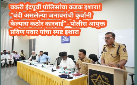 “बंदी असलेल्या जनावरांची कुर्बानी केल्यास कठोर कारवाई” — पोलीस आयुक्त प्रविण पवार यांचा स्पष्ट इशारा