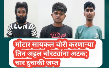 मोटार सायकल चोरी करणाऱ्या तिन अट्टल चोरट्यांना अटक; चार दुचाकी जप्त