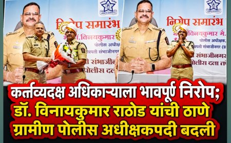 कर्तव्यदक्ष अधिकाऱ्याला भावपूर्ण निरोप; डॉ. विनयकुमार राठोड यांची ठाणे ग्रामीण पोलीस अधीक्षकपदी बदली