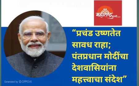 “प्रचंड उष्णतेत सावध राहा; पंतप्रधान मोदींचा देशवासियांना महत्त्वाचा संदेश”
