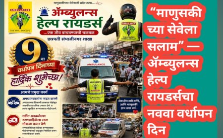 🚑 “माणुसकीच्या सेवेला सलाम” — ॲम्ब्युलन्स हेल्प रायडर्सचा नववा वर्धापन दिन उत्साहात साजरा