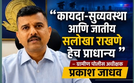 “कायदा-सुव्यवस्था आणि जातीय सलोखा राखणे हेच प्राधान्य” — ग्रामीण पोलीस अधीक्षक प्रकाश जाधव