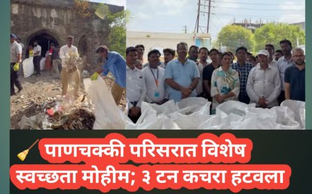 🧹 पाणचक्की परिसरात विशेष स्वच्छता मोहीम; ३ टन कचरा हटवला