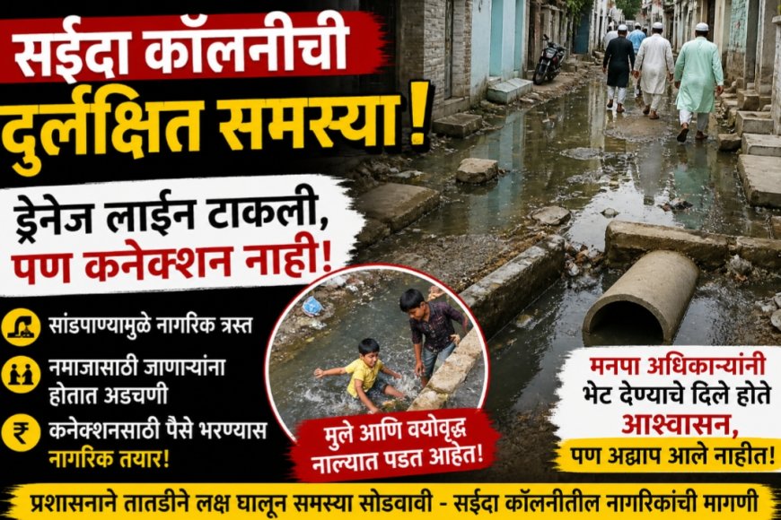 सईदा कॉलनीत ड्रेनेज लाईन असूनही कनेक्शन नाही; सांडपाण्यामुळे नागरिक हैराण!