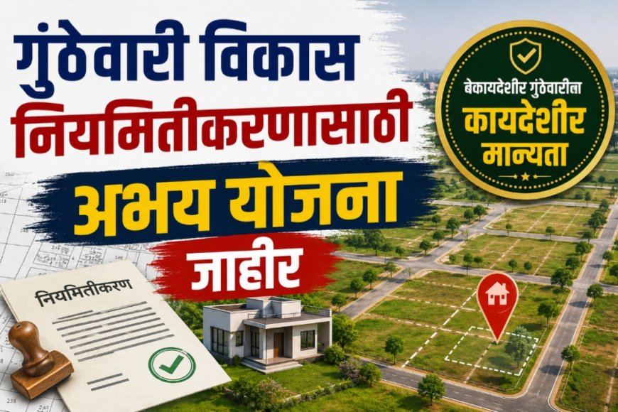 गुंठेवारी विकास नियमितीकरणासाठी अभय योजना जाहीर
