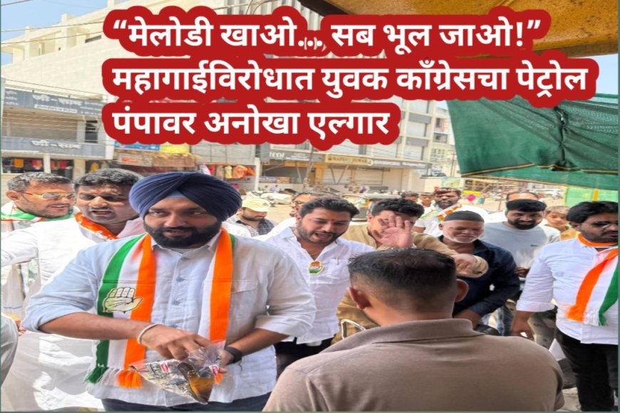 “मेलोडी खाओ... सब भूल जाओ!” महागाईविरोधात युवक काँग्रेसचा पेट्रोल पंपावर अनोखा एल्गार