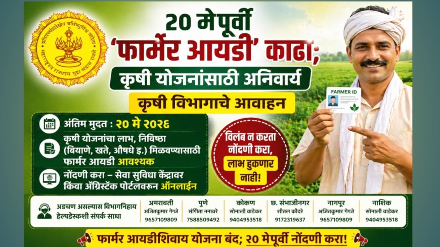 २० मेपूर्वी ‘फार्मर आयडी’ काढा; कृषी योजनांसाठी अनिवार्य — कृषी विभागाचे आवाहन