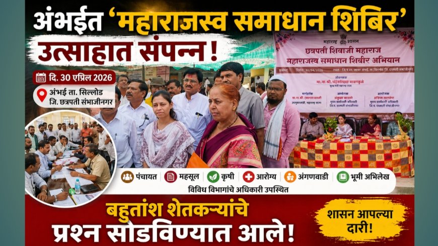 अंभईत ‘महाराजस्व समाधान शिबिर’ उत्साहात; शेतकऱ्यांच्या प्रश्नांना तात्काळ दिलासा