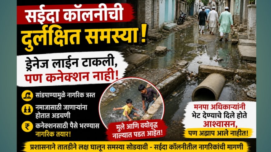 सईदा कॉलनीत ड्रेनेज लाईन असूनही कनेक्शन नाही; सांडपाण्यामुळे नागरिक हैराण!