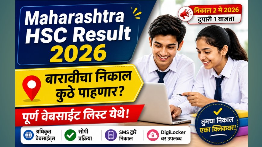 बारावीचा निकाल २ मे रोजी!’ – एका क्लिकवर निकाल पाहण्यासाठी अधिकृत वेबसाईट्सची संपूर्ण यादी