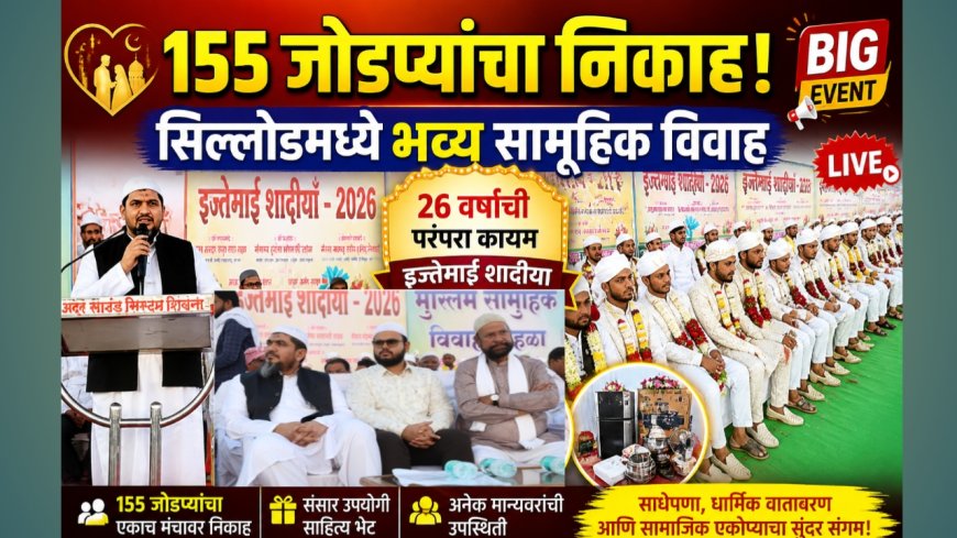 १५५ जोडप्यांचा एकाच मंचावर निकाह! सिल्लोडमध्ये ‘इज्तेमाई शादीया’चा भव्य सोहळा