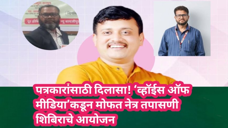 पत्रकारांसाठी दिलासा! ‘व्हॉईस ऑफ मीडिया’कडून मोफत नेत्र तपासणी शिबिराचे आयोजन