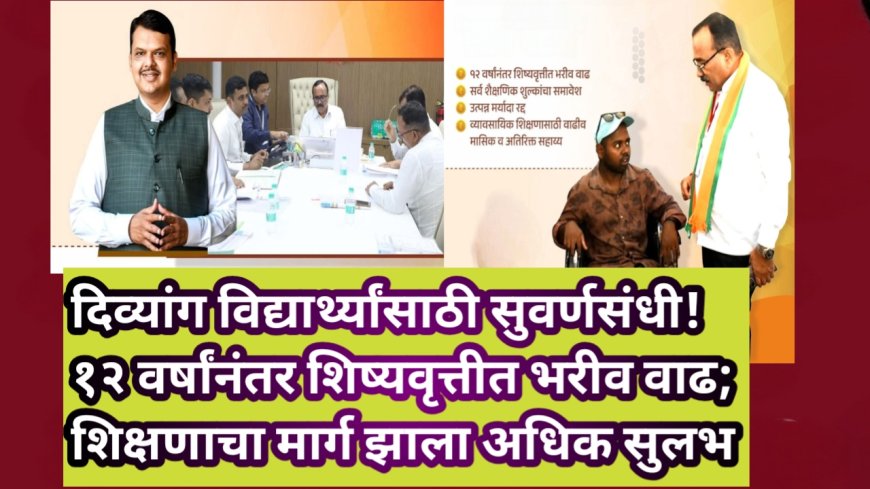 दिव्यांग विद्यार्थ्यांसाठी सुवर्णसंधी! १२ वर्षांनंतर शिष्यवृत्तीत भरीव वाढ; शिक्षणाचा मार्ग झाला अधिक सुलभ