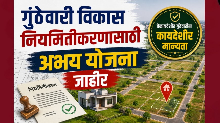 गुंठेवारी विकास नियमितीकरणासाठी अभय योजना जाहीर
