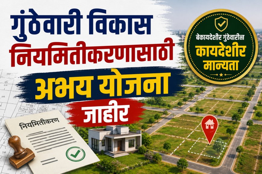गुंठेवारी विकास नियमितीकरणासाठी अभय योजना जाहीर