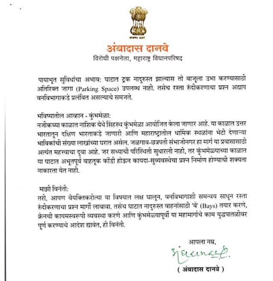 कुंभमेळ्यापूर्वी अजिंठा घाटातील वाहतूक कोंडी सोडवा; अंबादास दानवेंचे गडकरींना पत्र