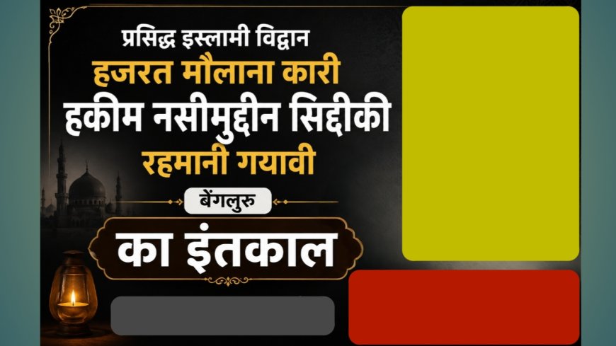 प्रसिद्ध इस्लामी विद्वान हजरत मौलाना कारी हकीम नसीमुद्दीन सिद्दीकी रहमानी गयावी बेंगलुरु का इंतकाल