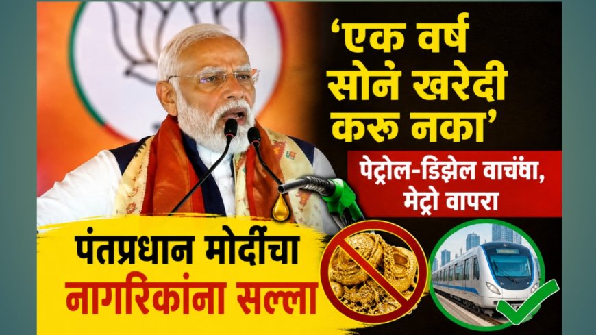 ‘एक वर्ष सोनं खरेदी करू नका’;पेट्रोल-डिझेल वाचवा, मेट्रो वापरा; पंतप्रधान मोदींचा नागरिकांना सल्ला