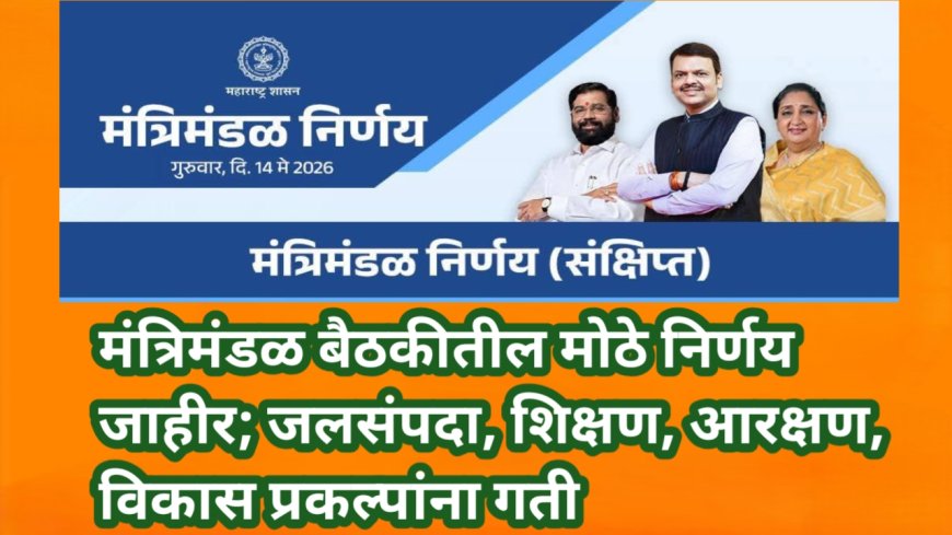मंत्रिमंडळ बैठकीतील मोठे निर्णय जाहीर; जलसंपदा, शिक्षण, आरक्षण, विकास प्रकल्पांना गती
