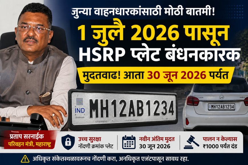 जुन्या वाहनधारकांसाठी महत्त्वाची बातमी! HSRP प्लेटची अंतिम मुदत आता ३० जून २०२६ पर्यंत