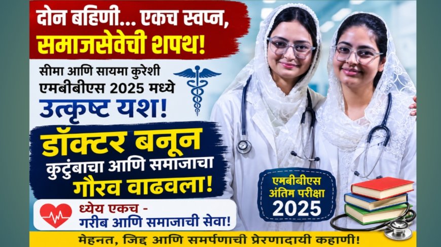 “दोन बहिणी… एकच स्वप्न, समाजसेवेची शपथ!” — सीमा आणि सायमा कुरेशी बनल्या डॉक्टर