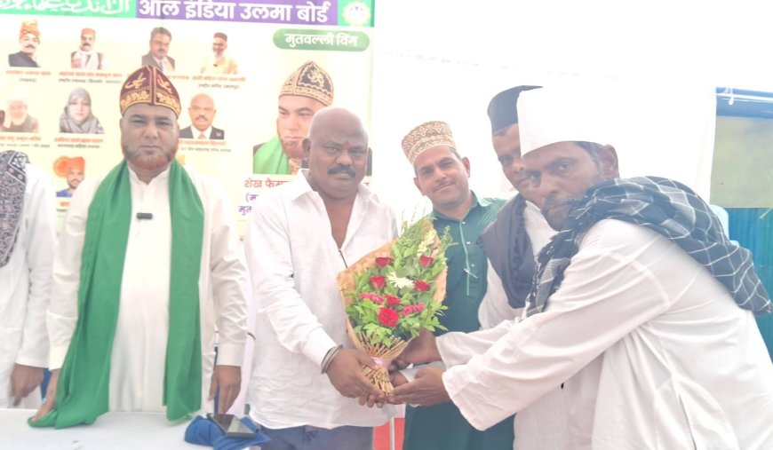 ऑल इंडिया उल्मा बोर्ड मुतवल्ली विंगची नवीन कार्यकारिणी जाहीर! सैय्यद सादात दरगाह परिसरात कार्यक्रम; सामाजिक कार्य व वक्फ जमीन बचावाचा निर्धार