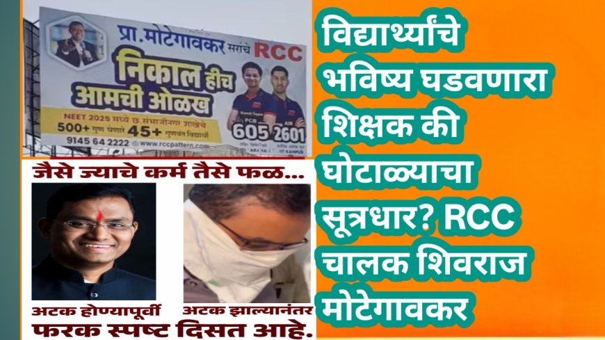 विद्यार्थ्यांचे भविष्य घडवणारा शिक्षक की घोटाळ्याचा सूत्रधार? RCC चालक शिवराज मोटेगावकर