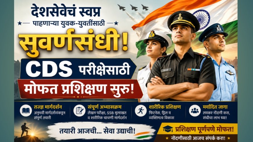 देशसेवेचं स्वप्न पाहणाऱ्या युवक-युवतींसाठी सुवर्णसंधी; CDS परीक्षेसाठी मोफत प्रशिक्षण सुरू!
