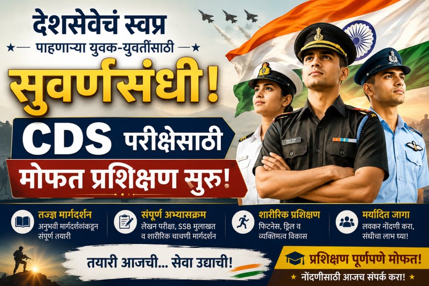 देशसेवेचं स्वप्न पाहणाऱ्या युवक-युवतींसाठी सुवर्णसंधी; CDS परीक्षेसाठी मोफत प्रशिक्षण सुरू!