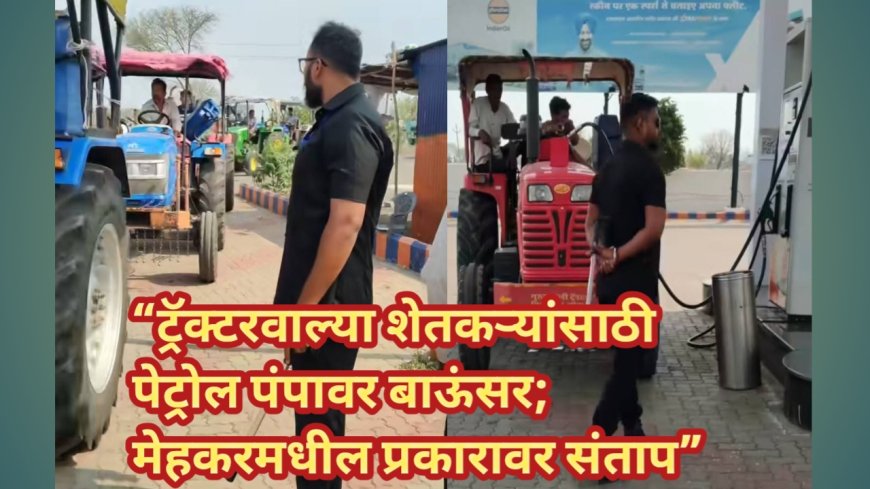 “ट्रॅक्टरवाल्या शेतकऱ्यांसाठी पेट्रोल पंपावर बाऊंसर; मेहकरमधील प्रकारावर संताप”