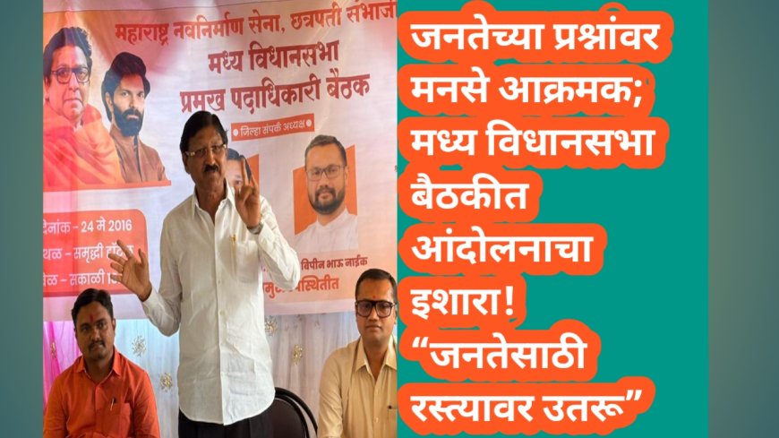 जनतेच्या प्रश्नांवर मनसे आक्रमक; मध्य विधानसभा बैठकीत आंदोलनाचा इशारा! “जनतेसाठी रस्त्यावर उतरू”