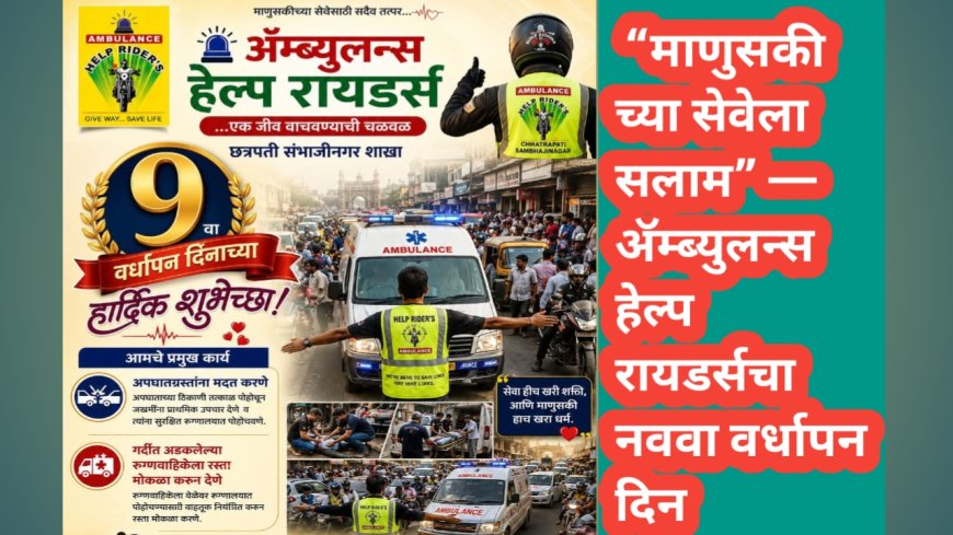 🚑 “माणुसकीच्या सेवेला सलाम” — ॲम्ब्युलन्स हेल्प रायडर्सचा नववा वर्धापन दिन उत्साहात साजरा