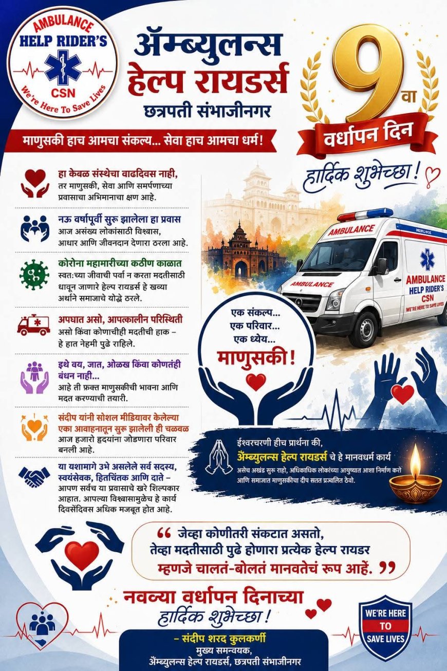 🚑 “माणुसकीच्या सेवेला सलाम” — ॲम्ब्युलन्स हेल्प रायडर्सचा नववा वर्धापन दिन उत्साहात साजरा