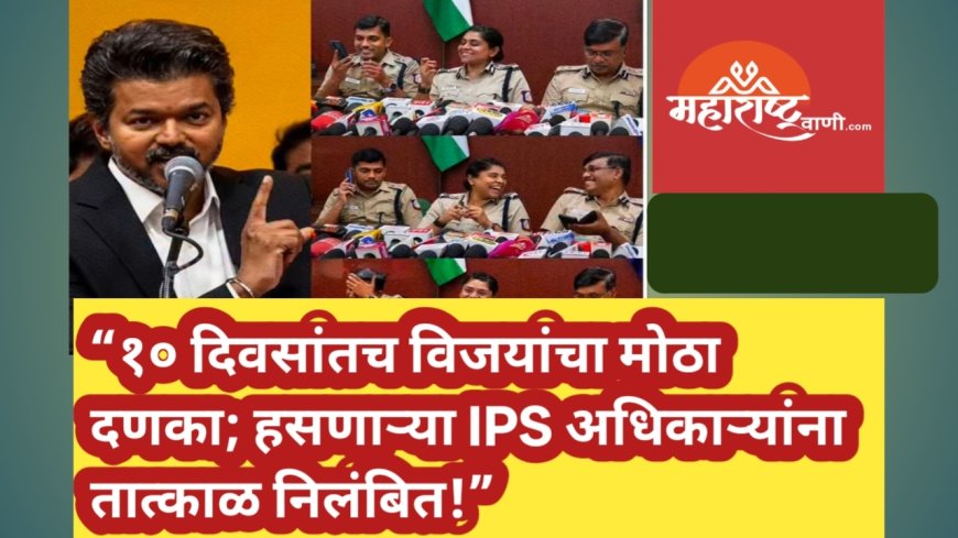 “१० दिवसांतच विजयांचा मोठा दणका; हसणाऱ्या IPS अधिकाऱ्यांना तात्काळ निलंबित!”