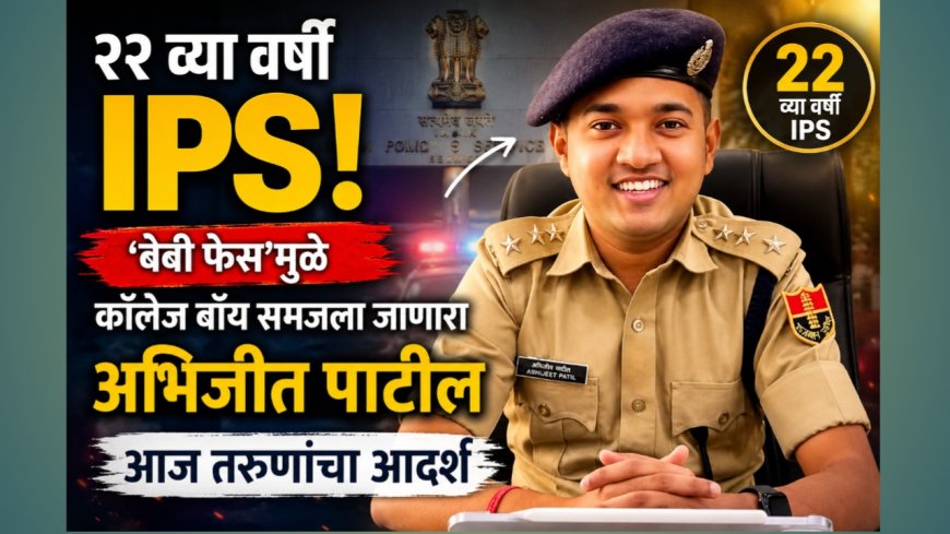 २२ व्या वर्षी IPS! ‘बेबी फेस’मुळे कॉलेज बॉय समजला जाणारा अभिजीत पाटील आज तरुणांचा आदर्श