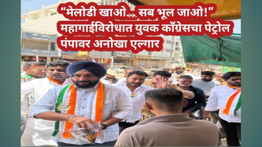 “मेलोडी खाओ... सब भूल जाओ!” महागाईविरोधात युवक काँग्रेसचा पेट्रोल पंपावर अनोखा एल्गार