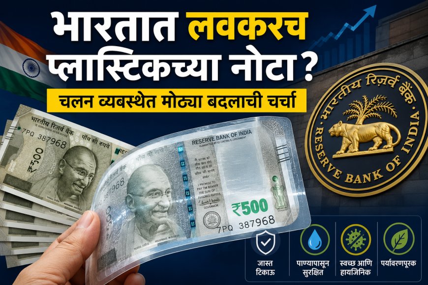भारतात लवकरच प्लास्टिकच्या नोटा? चलन व्यवस्थेत मोठ्या बदलाची चर्चा