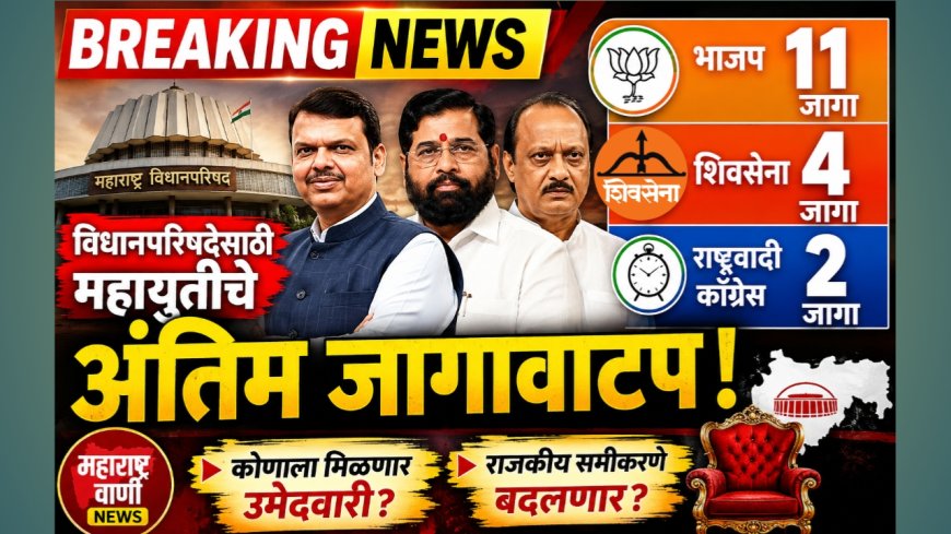 🔥 विधानपरिषद रणधुमाळी! महायुतीचे अंतिम जागावाटप जाहीर; भाजपला सर्वाधिक 11, शिवसेना 4 तर राष्ट्रवादीला 2 जागा