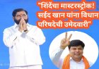 "शिंदेंचा मास्टरस्ट्रोक! सईद खान यांना विधान परिषदेची उमेदवारी"