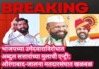 भाजपच्या उमेदवाराविरोधात अब्दुल सत्तारांच्या मुलाची एन्ट्री; औरंगाबाद -जालना मतदारसंघात खळबळ