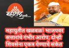 महायुतीत खळबळ! भाजपवर सत्तारांचे गंभीर आरोप; दोन्ही शिवसेना एकत्र येण्याचे संकेत